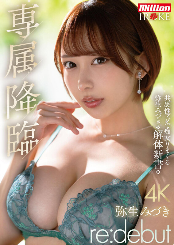 専属降臨 弥生みづき re:debut 共感性マゾで痴女りまくる弥生みづき解体新書 - サンプル画像 - 1