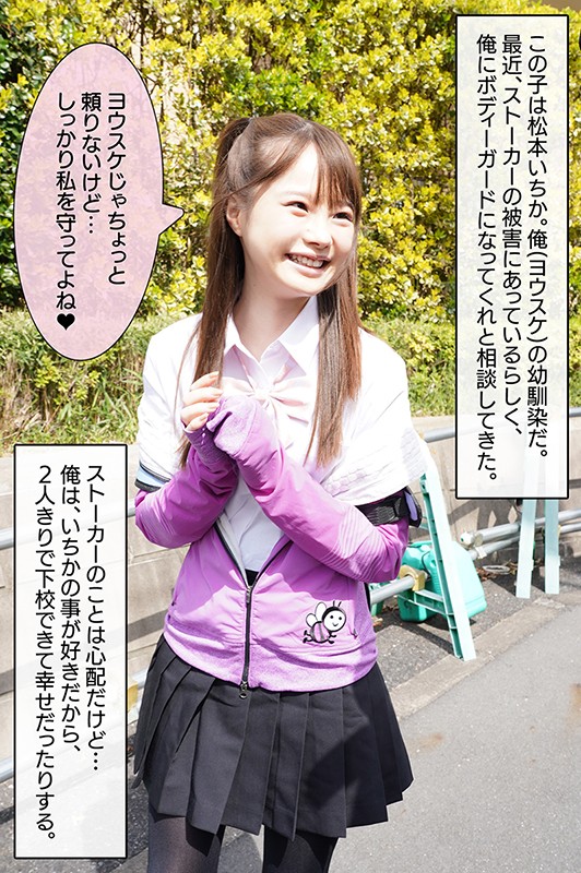 ストーカー被害にあってる幼馴染に下校中のボディーガードを頼まれた 松本いちか - サンプル画像 - 3