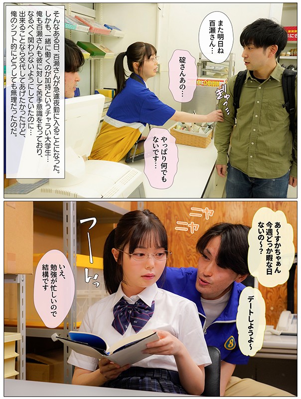僕が先に好きだったのに…コンビニバイトの後輩の女の子がチャラ男と夜勤に入った翌朝、ごみ箱から大量の使用済みコンドームを発見 百瀬あすか - サンプル画像 - 4