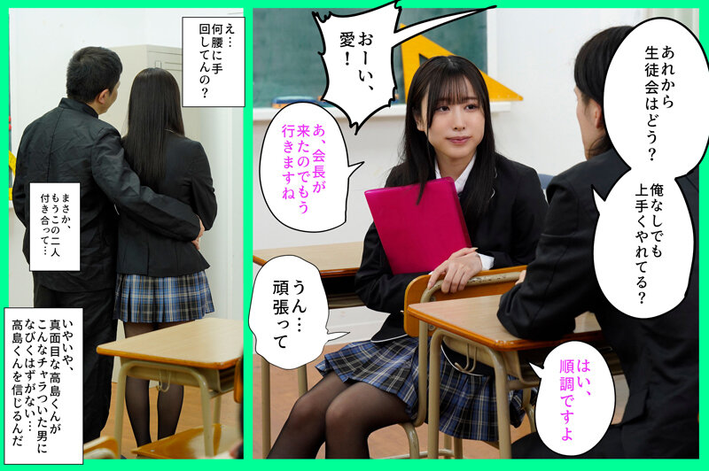 俺が生徒会長になれたら告白しようと思っていた好きな子を、滑り込みで立候補してきた男に奪われた 高島愛 - サンプル画像 - 2