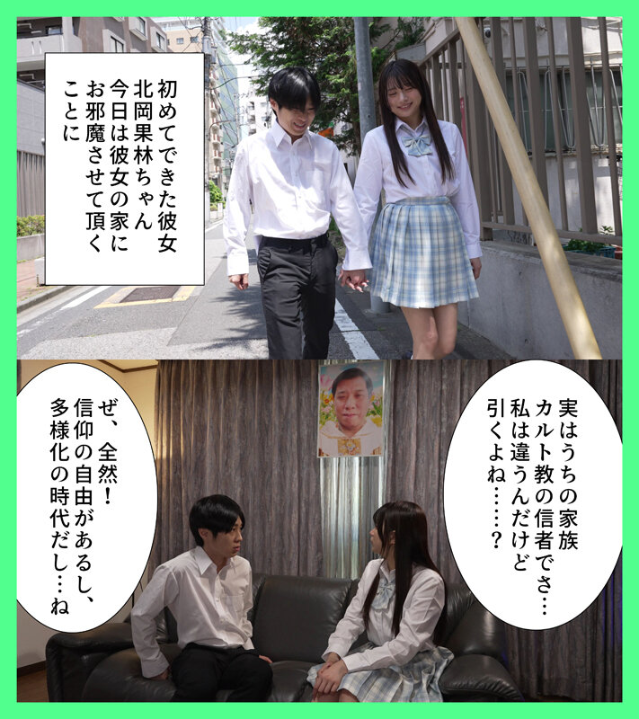 嫌っていたカルト教団の教祖に彼女が洗脳されて寝取られた 北岡果林 - サンプル画像 - 1