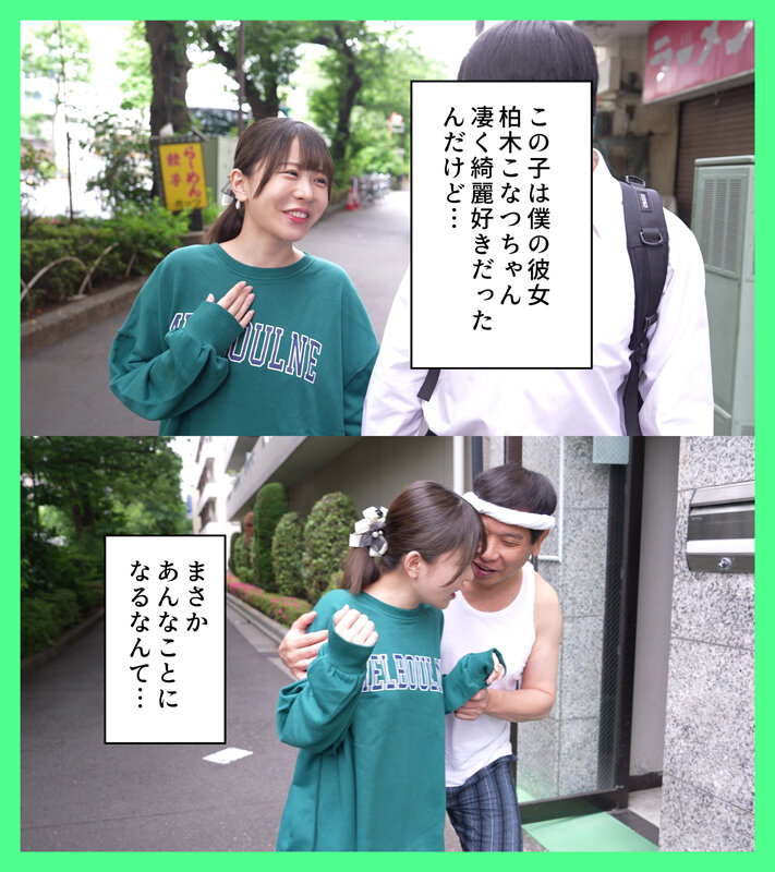 綺麗好きだった僕の彼女は悪臭漂うゴミ部屋で中年おやじに中出しされまくってボロボロに汚された 柏木こなつ - サンプル画像 - 1