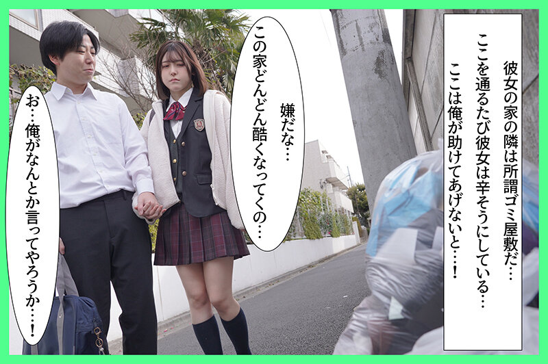 潔癖症だった僕の彼女はゴミ臭い汚部屋に連れ込まれて中出しされまくり、汚いのが大好きな下品女になってしまった 皆瀬あかり - サンプル画像 - 1
