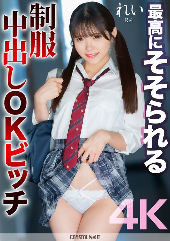 【4K】最高にそそられる制服中出しOKビッチ れい 美澄玲衣 - サンプル画像 - 1