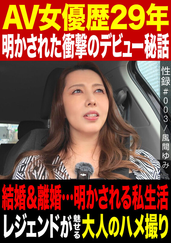 性録＃003/風間ゆみ/AV女優歴29年/明かされた衝撃のデビュー秘話/結婚＆離婚…明かされる私生活/レジェンドが魅せる大人のハメ撮り - サンプル画像 - 1