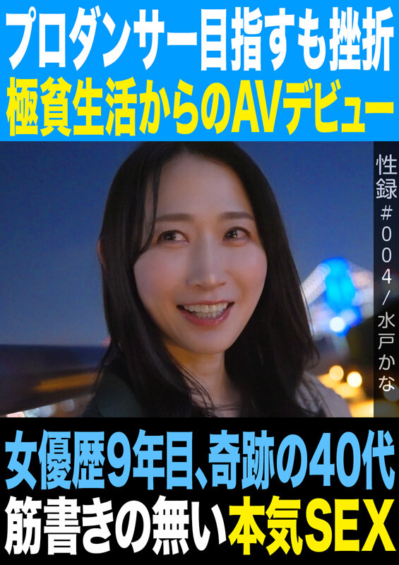性録＃004/水戸かな/プロダンサー目指すも挫折/極貧生活からのAVデビュー/女優歴9年目、奇跡の40代/筋書きの無い本気SEX - サンプル画像 - 1