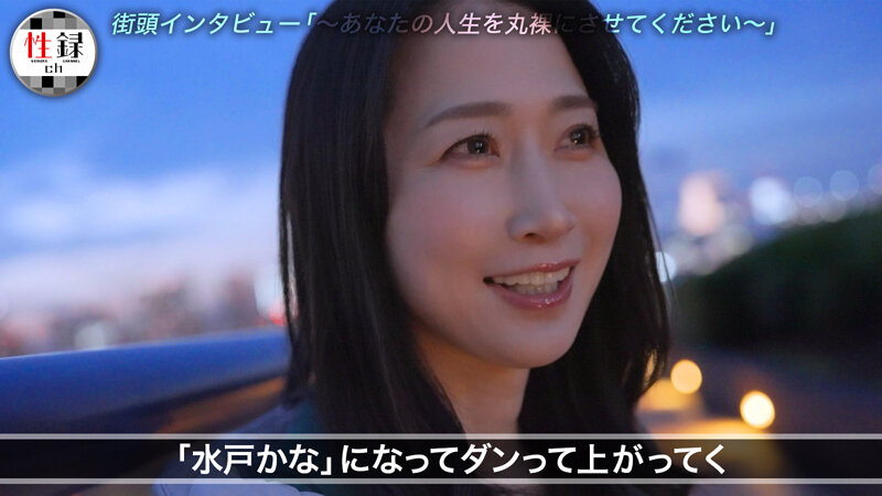 性録＃004/水戸かな/プロダンサー目指すも挫折/極貧生活からのAVデビュー/女優歴9年目、奇跡の40代/筋書きの無い本気SEX - サンプル画像 - 3