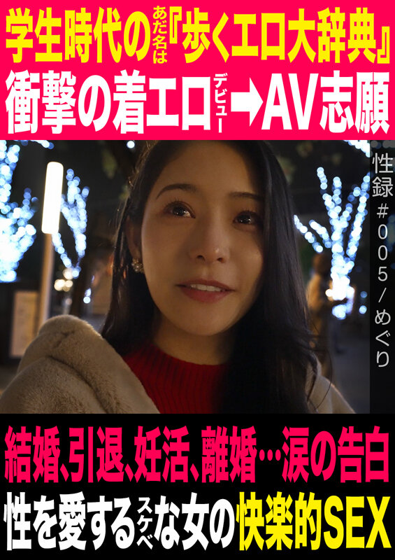 性録＃005/めぐり/学生時代のあだ名は『歩くエロ大辞典』/衝撃の着エロデビュー→AV志願/結婚、引退、妊活、離婚…涙の告白/性を愛するスケベな女の快楽的SEX - サンプル画像 - 1
