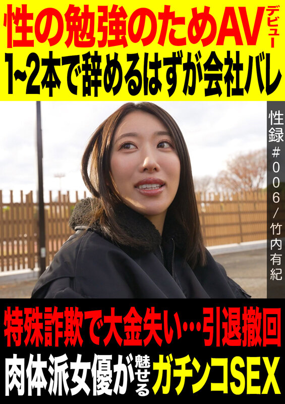 性録＃006/竹内有紀/性の勉強のためAVデビュー/1～2本で辞めるつもりが会社バレ/特殊詐欺で大金失い…引退撤回/ 肉体派女優が魅せるガチンコSEX - サンプル画像 - 1