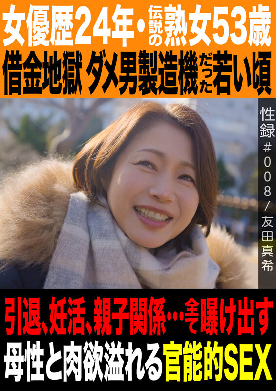 性録＃008/友田真希/女優歴24年・伝説の熟女53歳/借金地獄 ダメ男製造機だった若い頃/引退、妊活、親子関係…全て曝け出す母性と肉欲溢れる官能的SEX - サンプル画像 - 1