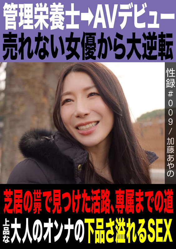 性録＃009/加藤あやの/管理栄養士→AVデビュー/売れない女優から大逆転/芝居の世界で見つけた活路/専属までの道/上品な大人のオンナの下品さ溢れるSEX - サンプル画像 - 1