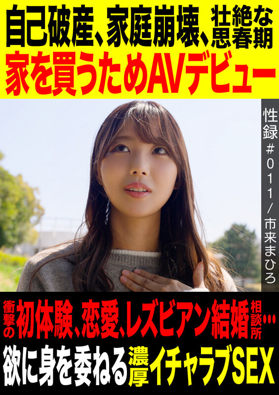 性録＃011/市来まひろ/自己破産/家庭崩壊/壮絶な思春期/家を買うためAVデビュー/衝撃の初体験、恋愛、レズビアン結婚相談所…/欲に身を素直に委ねる濃厚イチャラブSEX - サンプル画像 - 1