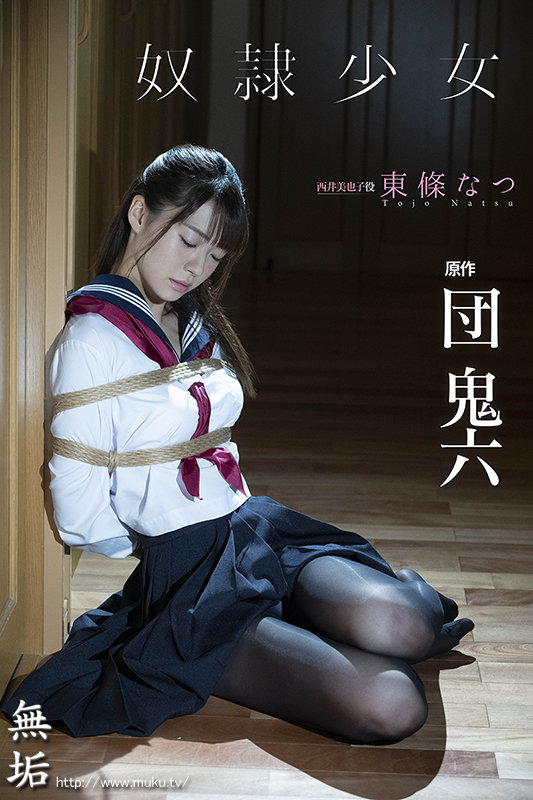 団鬼六×「無垢」本格ドラマ 奴●少女 東條なつ - サンプル画像 - 1