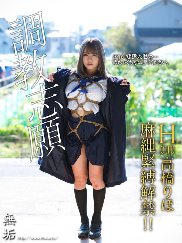 放課後調教倶楽部 緊縛露出に酔い痴れる変態美少女 ～自ら緊縛を望む調教志願マゾヒズム。～ 高橋りほ - サンプル画像 - 1