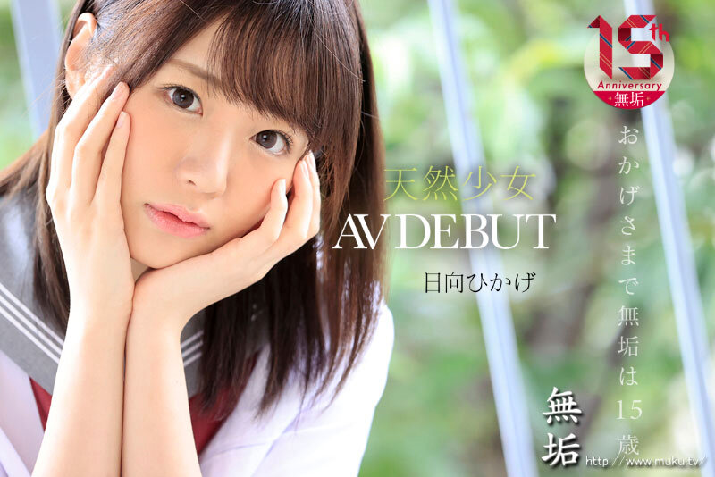 絶頂を知った日、私は大人になった 天然少女 無垢専属 AV DEBUT 日向ひかげ - サンプル画像 - 1