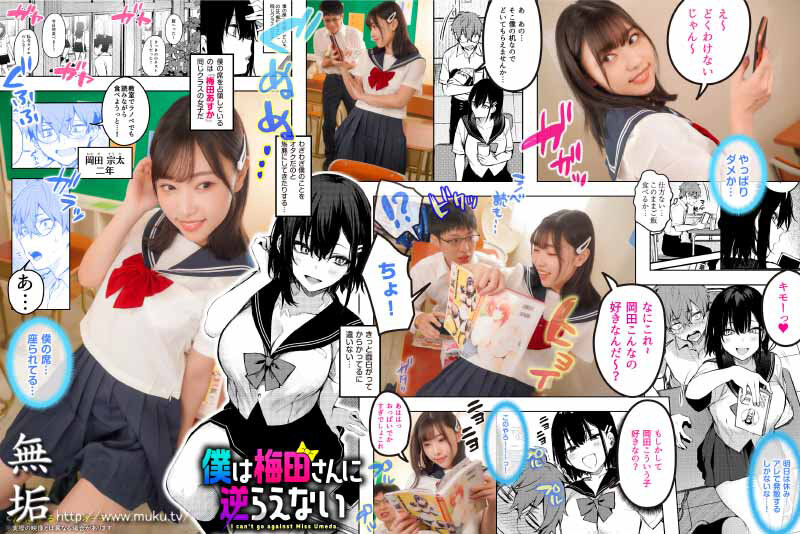僕は梅田さんに逆らえない クラスのカースト上位の女子とまさかの生SEX＆生中出しで童貞卒業 さつき芽衣 - サンプル画像 - 1