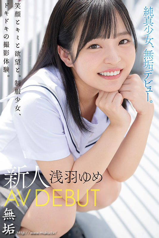 思春期の頃から、ずっと夢でした。 無邪気に笑う純真少女 新人 AV DEBUT 浅羽ゆめ - サンプル画像 - 1