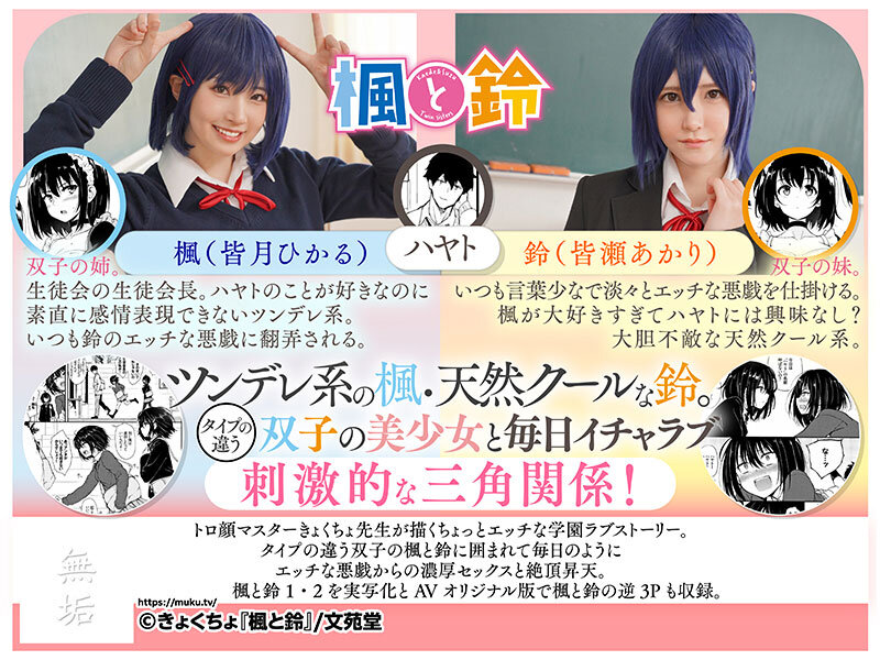 楓と鈴 トロ顔マスター・きょくちょ先生の代表作をついに実写化！ ツンデレの楓と天然クールな鈴。双子の美少女に囲まれるエッチな学園生活がはじまる！ 皆月ひかる 皆瀬あかり - サンプル画像 - 1