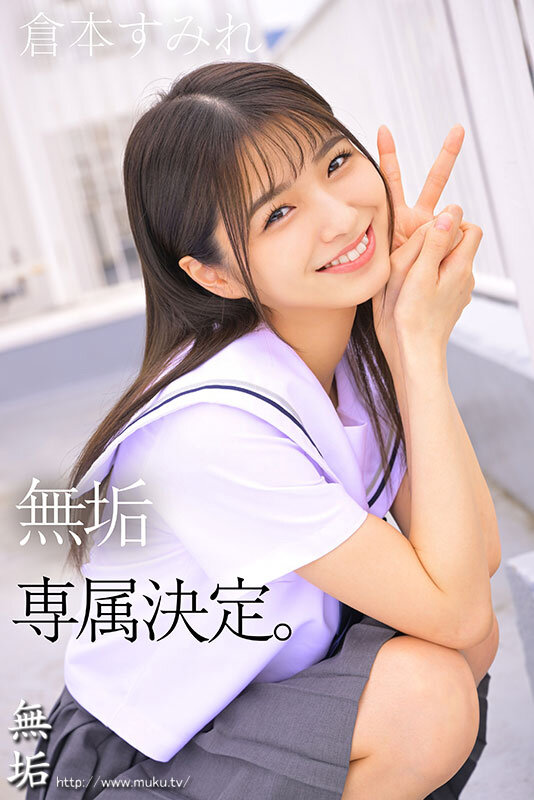 専属 無垢な制服美少女とオジサン 等身大な黒髪剛毛少女の魅力を再発見する王道SEX 倉本すみれ - サンプル画像 - 1