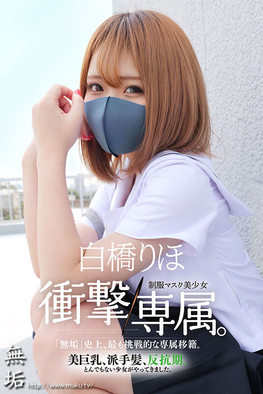 Hcup神BODY制服マスク美少女 衝撃専属。 白橋りほ - サンプル画像 - 1