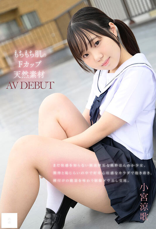 148cm もちもち肌のFカップ天然素材 無邪気な笑顔でAV DEBUT 小宮涼歌 - サンプル画像 - 1