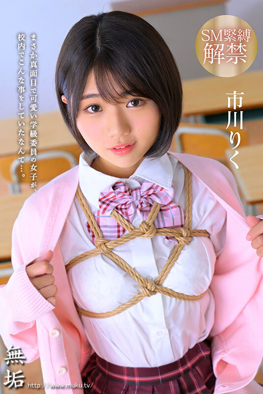 知ってしまった彼女の秘密… 校内緊縛調教に悦ぶ制服美少女 市川りく - サンプル画像 - 1