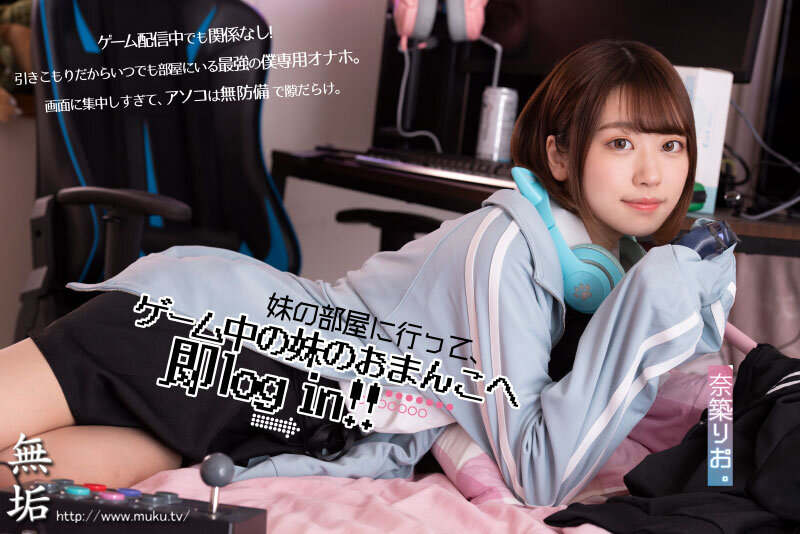 いつでもおま×こ使い放題！ ゲームしながら自由にハメさせてくれるドスケベ引きこもりゲーマー妹 奈築りお - サンプル画像 - 2