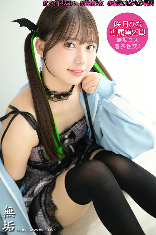 私、頑張って売れたいですっ♪ 人気者になりたいアイドル美少女が、明るく笑顔で内緒のオフパコ枕営業 咲月ひな - サンプル画像 - 1