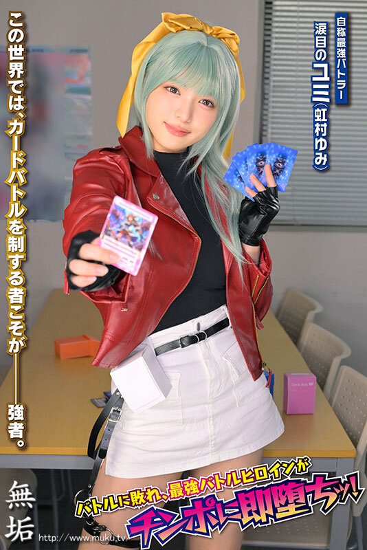 生意気カードバトルヒロイン敗北 CARD BATTLER完全攻略 ’涙目のユミ’ 虹村ゆみ - サンプル画像 - 1