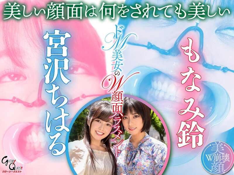 ドM美女のW顔面ハラスメント 宮沢ちはる/もなみ鈴 - サンプル画像 - 1