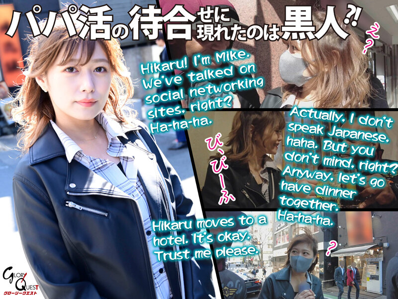 黒人解禁！！黒人の極太チ○ポに欲情を抑えきれないパパ活JDのびしょ濡れマ●コに濃厚中出しSEX ひかる 紺野ひかる - サンプル画像 - 2