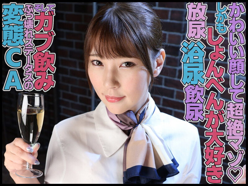 小便でエクスタシーを感じる！！ゴクゴク初飲尿ドマゾCA 竹内夏希 - サンプル画像 - 1