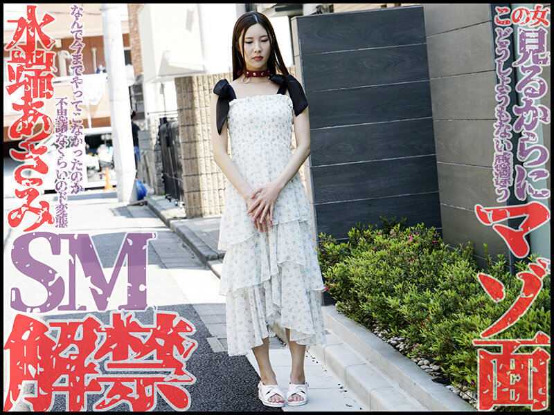 本格SM解禁！！水端あさみが奴●調教でマゾ覚醒！！ 水端あさみ - サンプル画像 - 1