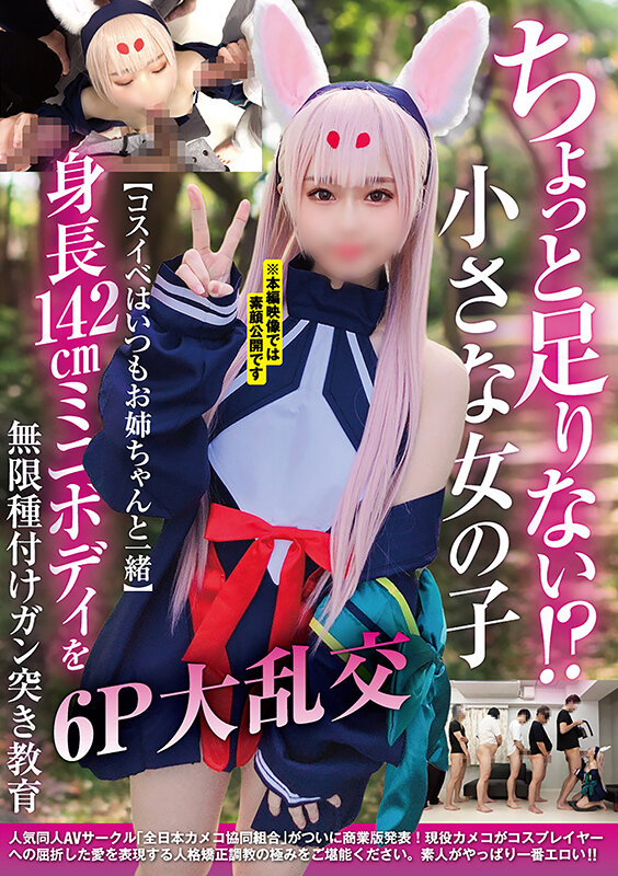 ちょっと足りない！？小さな女の子【コスイベはいつもお姉ちゃんと一緒】身長142cmミニボディを無限種付けガン突き教育6P大乱交 - サンプル画像 - 1