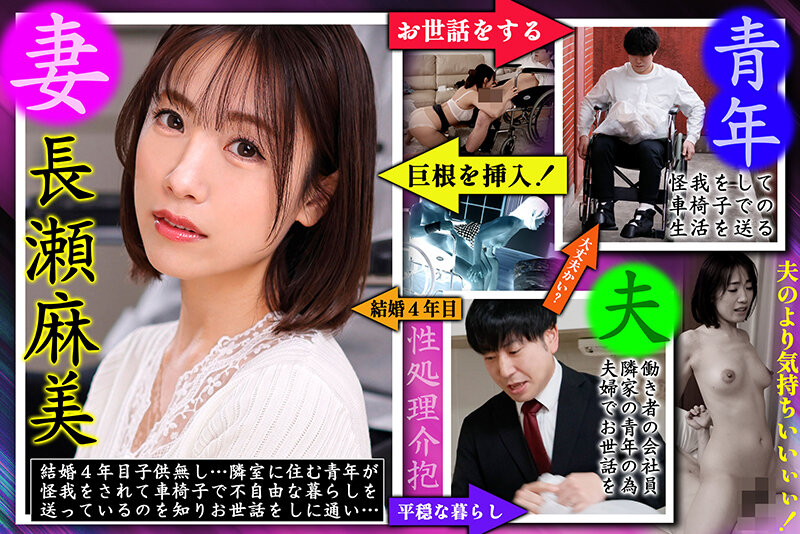 車椅子の巨根青年 背徳の性処理介抱 長瀬麻美 - サンプル画像 - 1