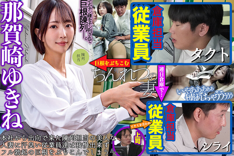 ちんれつの妻 本社勤務のバリキャリ妻が「陳列」作業中、倉庫の汗臭作業員たちの立派な極太巨根でヒィヒィ言わされてました… 那賀崎ゆきね - サンプル画像 - 1