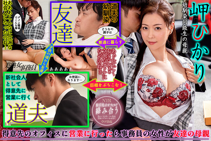 営業先の事務員が同級生の母親で…熟れた女体の色香に辛抱堪らず鬼ピストンでイカせまくってしまった件 岬ひかり - サンプル画像 - 1