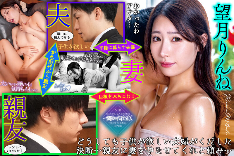 「妻を妊娠させてくれないか…」 夫の目の前で孕ませ代行を依頼した友人の精子をたっぷり注ぎ込まれ不覚にもイッてしまう妻 望月りんね - サンプル画像 - 20