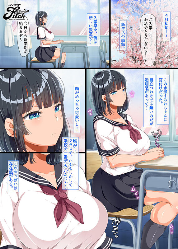 夢の肉感コラボ！大人気同人コミックのシリーズ第2弾を遂に実写化！！ 同じクラスになった無防備・無抵抗巨乳美少女すみれちゃんにヤリたい放題な新学期 水原みその - サンプル画像 - 1