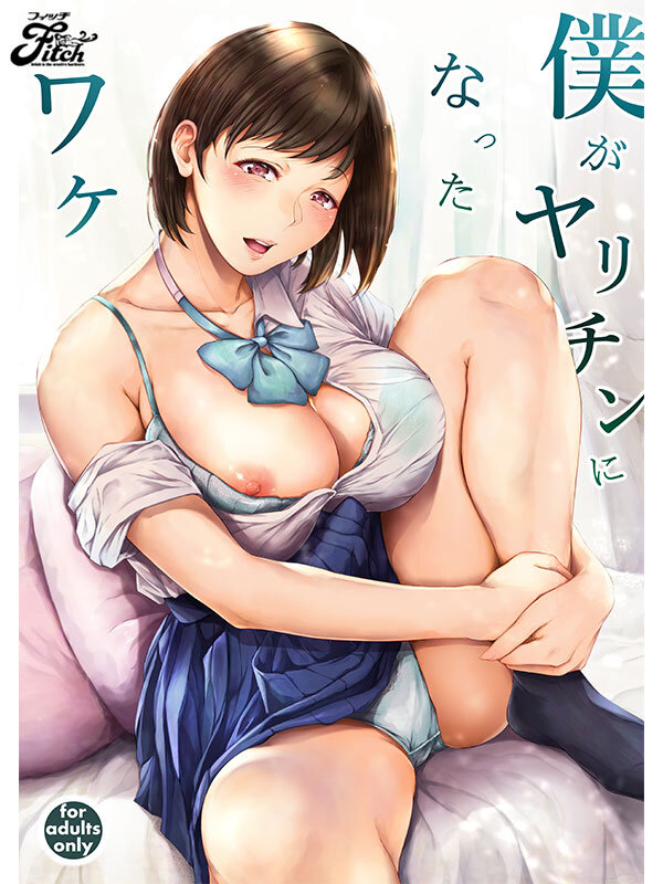 僕がヤリチンになったワケ 実写版！！ 瀬田一花 - サンプル画像 - 1