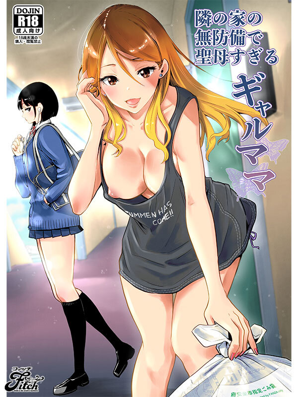 エロくて優しいシングルマザーとのイチャラブ同人コミック！ 実写版！隣の家の無防備で聖母すぎるギャルママ 北野未奈 - サンプル画像 - 1