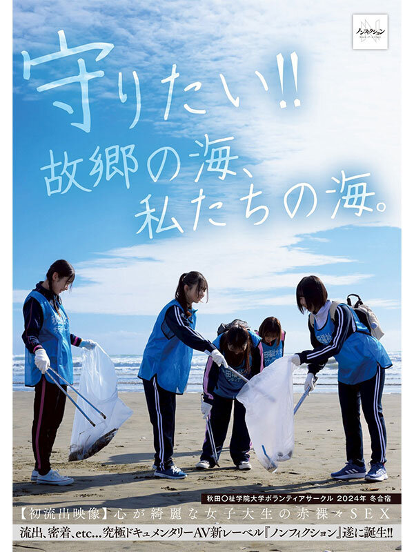 守りたい！！故郷の海、私たちの海。 秋田〇祉学院大学ボランティアサークル 2024年 冬合宿 【初流出映像】心が綺麗な女子大生の赤裸々SEX - サンプル画像 - 1