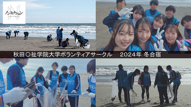 守りたい！！故郷の海、私たちの海。 秋田〇祉学院大学ボランティアサークル 2024年 冬合宿 【初流出映像】心が綺麗な女子大生の赤裸々SEX - サンプル画像 - 3