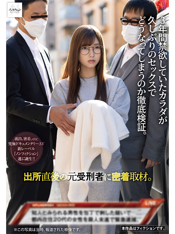 出所直後の元受刑者に密着取材。 3年間禁欲していたカラダが久しぶりのセックスでどうなってしまうのか徹底検証。 - サンプル画像 - 1