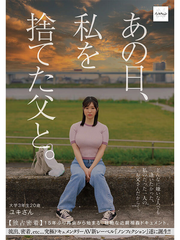 あの日、私を捨てた父と。 【独占密着】15年ぶり再会から始まる、壮絶な近親相姦ドキュメント。 - サンプル画像 - 1