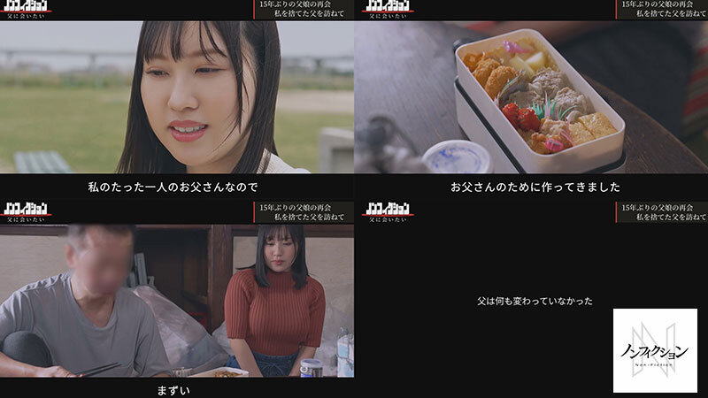 あの日、私を捨てた父と。 【独占密着】15年ぶり再会から始まる、壮絶な近親相姦ドキュメント。 - サンプル画像 - 2