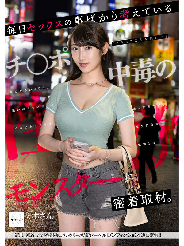 毎日セックスの事ばかり考えているチ●ポ中毒の性欲モンスターに密着取材。誰もが驚愕する性交依存症の実態とは…。 - サンプル画像 - 10