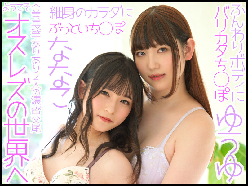 W男の娘×夢の初共演！ニューハーフレズビアン ゆうゆ/ななこ - サンプル画像 - 1