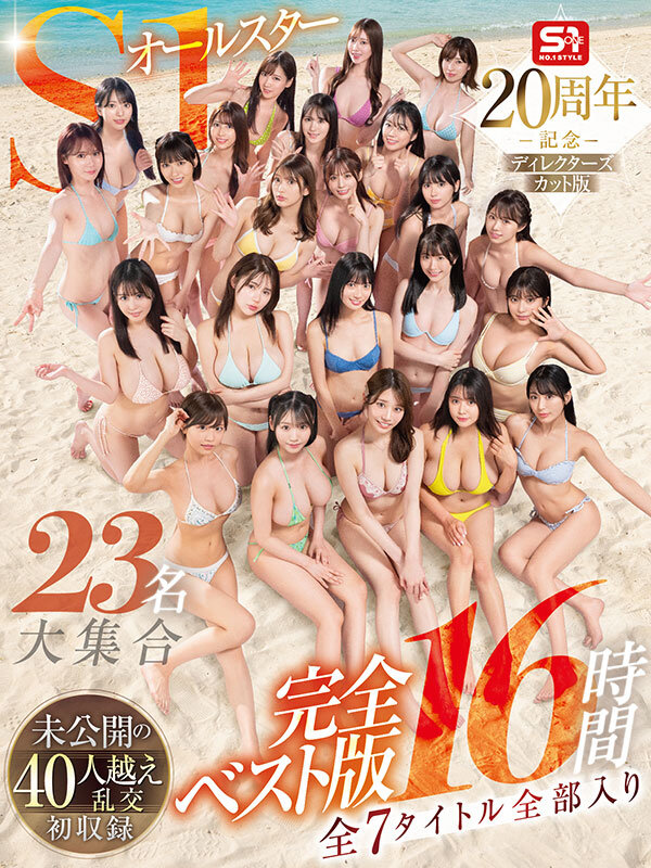 S1オールスター23名大集合 全7タイトル全部入り 完全ベスト版16時間 未公開の40人越え乱交初収録 - サンプル画像 - 1