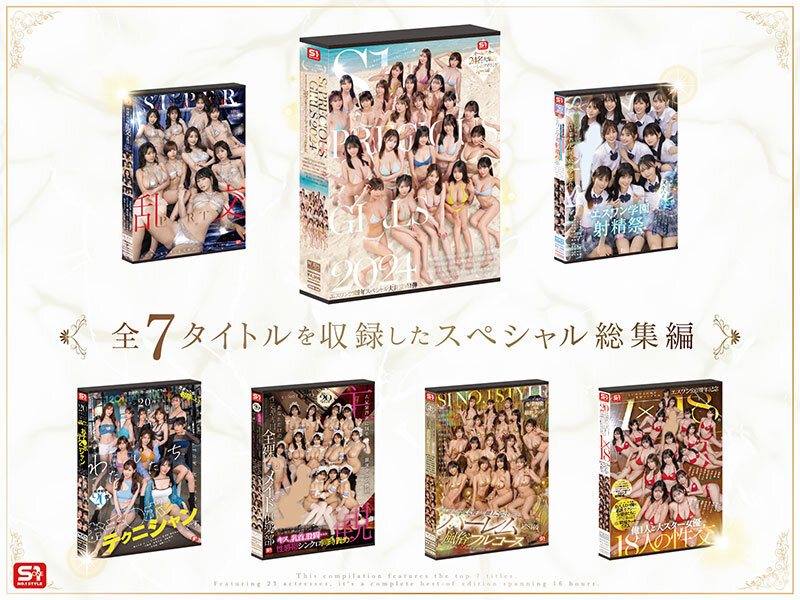 S1オールスター23名大集合 全7タイトル全部入り 完全ベスト版16時間 未公開の40人越え乱交初収録 - サンプル画像 - 2